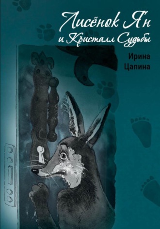 Ирина Цапина. Лисёнок Ян и Кристалл Судьбы