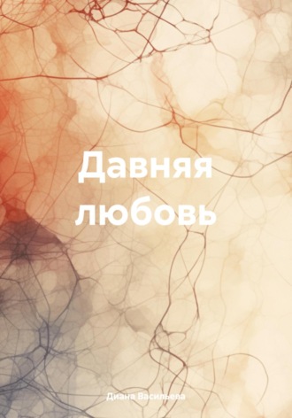 Давняя любовь. Диана Васильева
