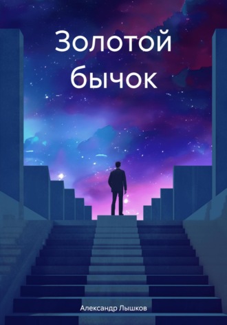 Александр Лышков. Золотой бычок