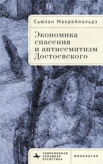 Экономика спасения и антисемитизм Достоевского. Сьюзан Макрейнольдз