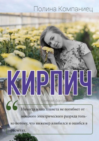 Кирпич. 