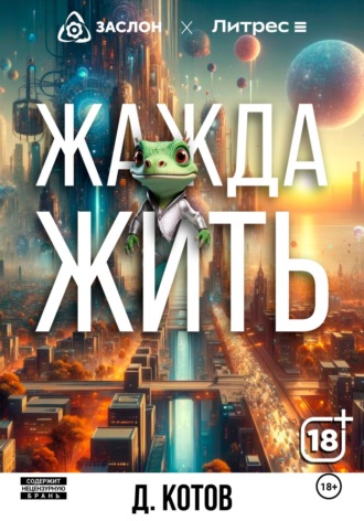 Дмитрий Котов. Жажда жить