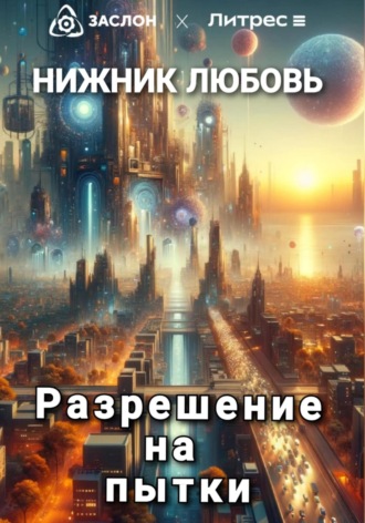 Любовь Нижник. Разрешение на пытки