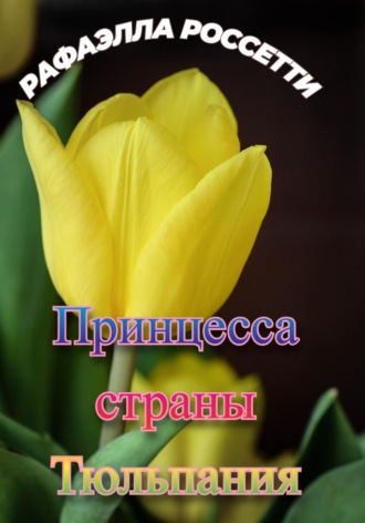 Рафаэлла Россетти. Принцесса страны Тюльпания