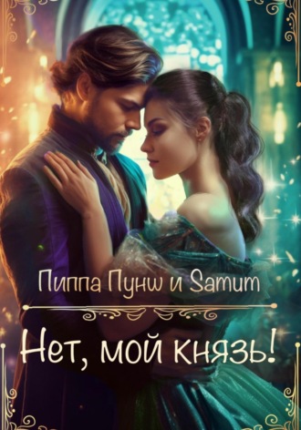 Нет, мой князь!. 