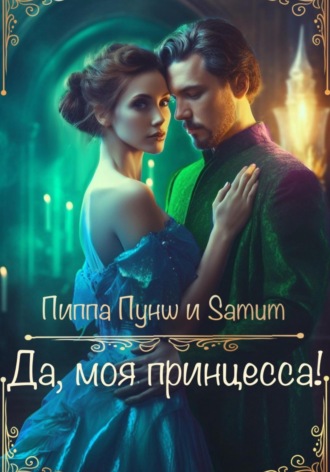 Да, моя принцесса!. 