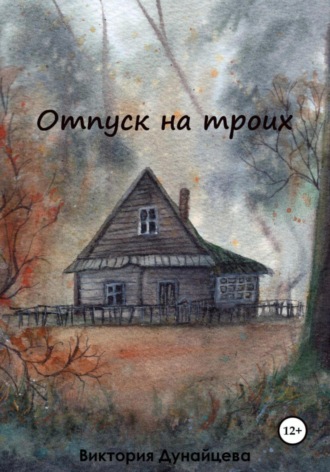 Виктория Анатольевна Дунайцева. Отпуск на троих