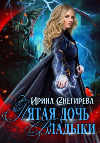 Ирина Снегирева. Пятая дочь Владыки