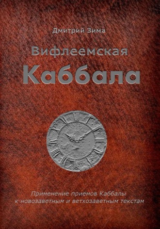 Вифлеемская Каббала. Применение приемов Каббалы к новозаветным и ветхозаветным текстам. Дмитрий Зима
