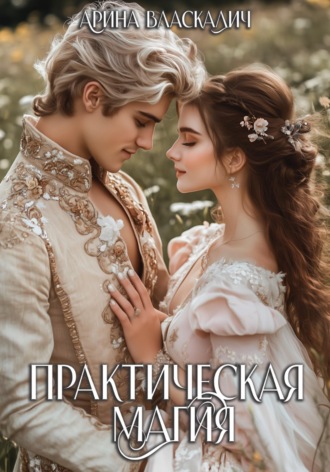 Арина Власкалич. Практическая магия