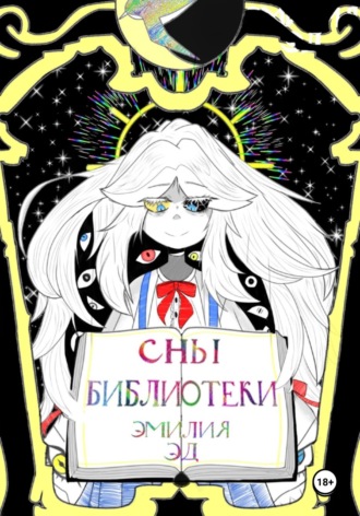 Сны библиотеки. Эмилия Эд