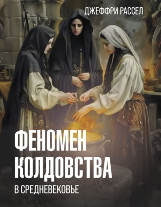 Феномен колдовства в Средневековье. Джеффри Бартон Рассел