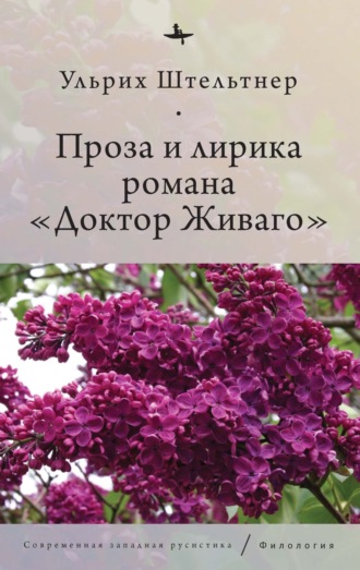 Ульрих Штельтнер. Проза и лирика романа «Доктор Живаго»