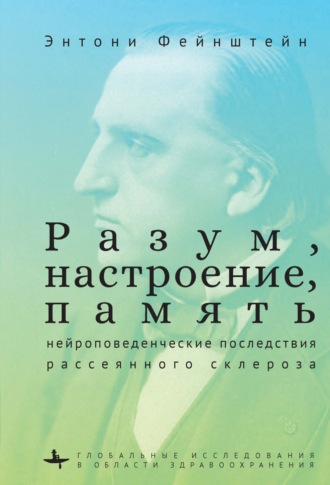 Разум, настроение, память: нейроповеденческие последствия рассеянного склероза. Энтони Фейнштейн
