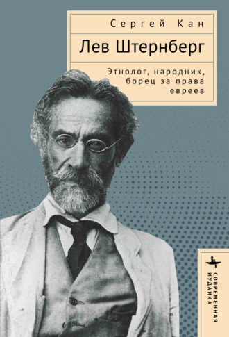 Сергей Кан. Лев Штернберг. Этнолог, народник, борец за права евреев