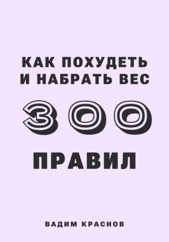 300 правил как похудеть и набрать вес. 