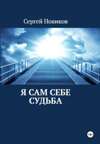 Сергей Новиков. Я сам себе судьба