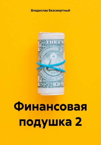 Финансовая подушка 2. Владислав Безсмертный