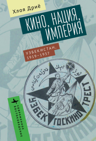 Хлоя Дриё. Кино, нация, империя Узбекистан, 1919–1937