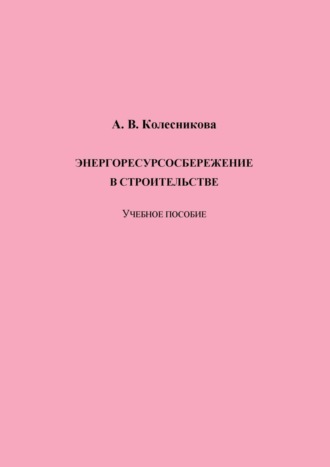 А. В. Колесникова. Энергоресурсосбережение в строительстве