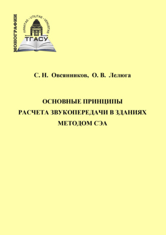 Основные принципы расчета звукопередачи в зданиях методом СЭА. О. В. Лелюга