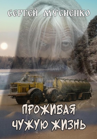 Проживая чужую жизнь. 