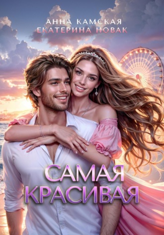 Анна Юрьевна Камская. Самая красивая