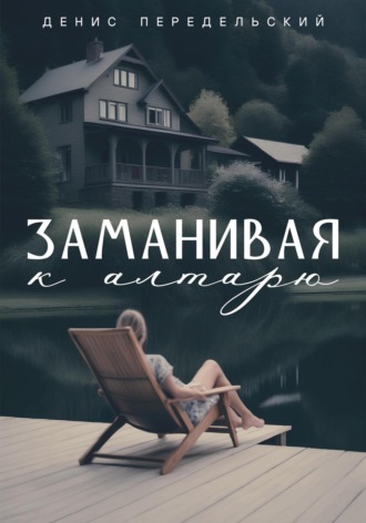 Денис Передельский. Заманивая к алтарю