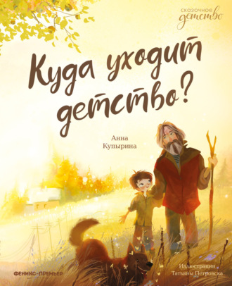 Куда уходит детство?. 