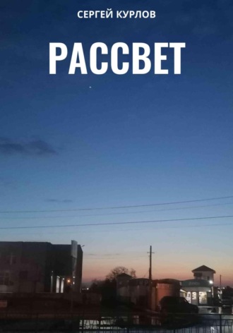 Сергей Курлов. Рассвет