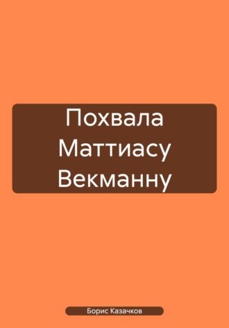 Борис Самуилович Казачков. Похвала Маттиасу Векманну