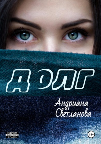 Андриана Светланова. Долг