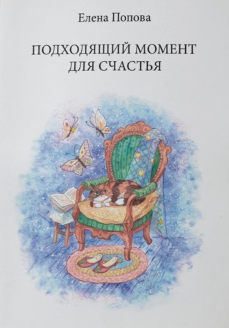 Елена Попова. Подходящий момент для счастья