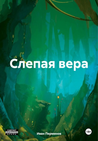 Иван Перминов. Слепая вера