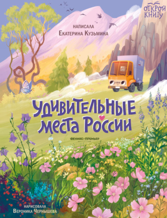 Екатерина Кузьмина. Удивительные места России