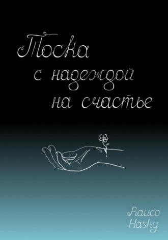 Тоска с надеждой на счастье. Rauco Hasky