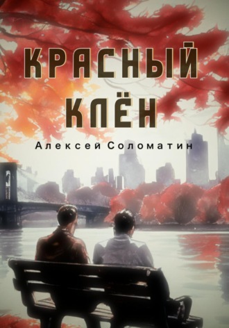 Алексей Соломатин. Красный Клён