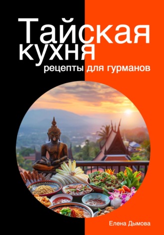 Елена Дымова. Тайская кухня: рецепты для гурманов