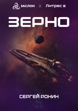 Сергей Ронин. Зерно