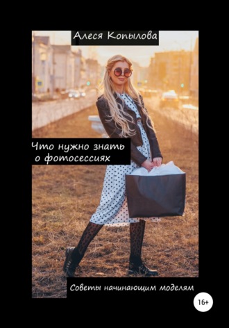 Что нужно знать о фотосессиях. Советы начинающим моделям. Алеся Копылова