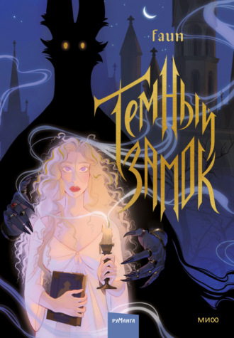 Темный замок. Том 1. Faun