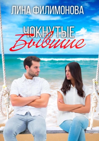 Лина Филимонова. Чокнутые бывшие