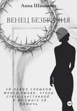Венец безбрачия. 