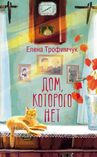 Елена Трофимчук. Дом, которого нет