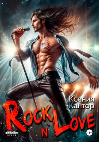 Ксения Кантор. Rock`n`Love