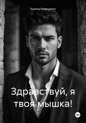 Зоряна Лемешенко. Здравствуй, я твоя мышка!