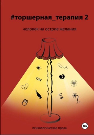 Таисия Солопова. Человек на острие желания # Торшерная терапия 2