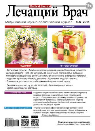 Журнал «Лечащий Врач» №06/2014. 