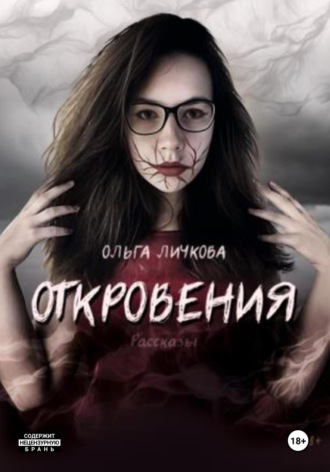 Ольга Дмитриевна Личкова. Откровения