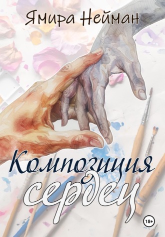 Ямира Нейман. Композиция сердец